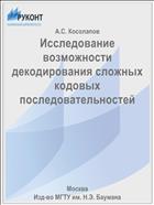 Исследование возможности декодирования сложных кодовых последовательностей