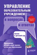 Управление образовательным учреждением в вопросах и ответах