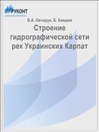 Строение гидрографической сети рек Украинских Карпат