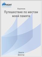 Путешествие по местам моей памяти