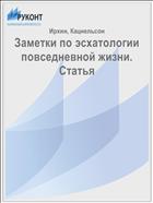 Заметки по эсхатологии повседневной жизни. Статья