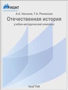 Отечественная история