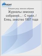 Журналы земских собраний... : С прил. / Елец. земство 1907 года