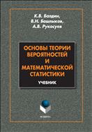 Основы теории вероятностей и математической статистики 