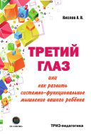 Третий глаз, или Как развить системно-функциональное мышление вашего ребенка. Развитие мышления детей на основе ТРИЗ