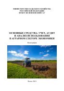 Основные средства: учет, аудит и анализ использования в аграрном секторе экономики