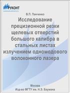 Исследование прецизионной резки щелевых отверстий большого калибра в стальных листах излучением одномодового волоконного лазера
