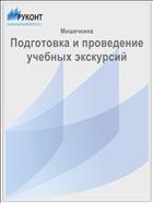 Подготовка и проведение учебных экскурсий