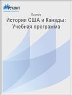 История США и Канады: Учебная программа