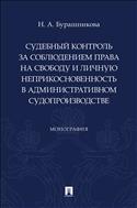 Судебный контроль за соблюдением права на свободу и личную неприкосновенность в административном судопроизводстве