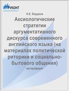 Аксиологические стратегии аргументативного дискурса современного английского языка (на материалах политической риторики и социально-бытового общения)