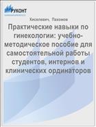 Практические навыки по гинекологии: учебно-методическое пособие для самостоятельной работы студентов, интернов и клинических ординаторов