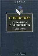 Стилистика. Современный английский язык