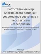 Растительный мир Байкальского региона: : современное состояние и перспективы исследований
