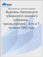 Журналы Орловского губернского земского собрания... чрезвычайного... 6-го и 7-го июля 1892 года