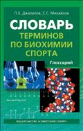 Словарь терминов по биохимии спорта