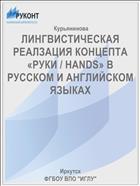 ЛИНГВИСТИЧЕСКАЯ РЕАЛЗАЦИЯ КОНЦЕПТА «РУКИ / HANDS» В РУССКОМ И АНГЛИЙСКОМ ЯЗЫКАХ