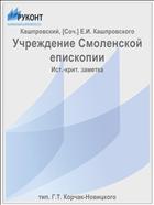 Учреждение Смоленской епископии