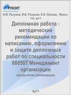 Дипломная работа : методические рекомендации по написанию, оформлению и защите дипломных работ по специальности 080507 Менеджмент организации