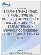 ВЛИЯНИЕ ПАРАЗИТНЫХ ПАРАМЕТРОВ НА РАЗБРОС НАПРЯЖЕНИЙ В ВЫСОКОВОЛЬТНЫХ ТВЕРДОТЕЛЬНЫХ КЛЮЧАХ, ПОСТРОЕННЫХ ПО ПОСЛЕДОВАТЕЛЬНОЙ СХЕМЕ