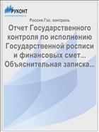 Отчет Государственного контроля по исполнению Государственной росписи и финансовых смет... Объяснительная записка...
