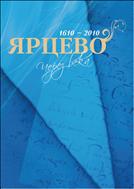 Ярцево, через века. 1610–2010.