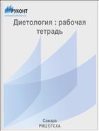 Диетология : рабочая тетрадь 