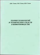 Теория технологий и технических средств в животноводстве