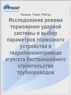 Исследование режима торможения ударной системы и выбор параметров тормозного устройства в гидропневмоприводе агрегата бестраншейного строительства трубопроводов 