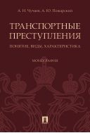 Транспортные преступления: понятие, виды, характеристика