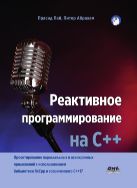 Реактивное программирование на С++