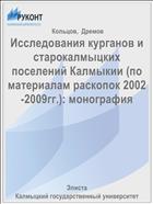 Исследования курганов и старокалмыцких поселений Калмыкии (по материалам раскопок 2002-2009гг.): монография