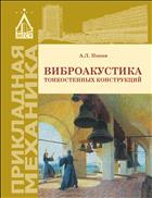 Виброакустика тонкостенных конструкций 