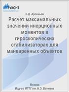 Расчет максимальных значений инерционных моментов в гироскопических стабилизаторах для маневренных объектов