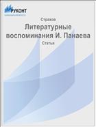Литературные воспоминания И. Панаева