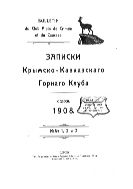 О новой туфовой пещере близ деревни Кизил-Хоба : Сообщение в об. годич. собр. чл. Ялтинского отд. Крымско-Кавказского горного клуба 16 марта 1908 г.