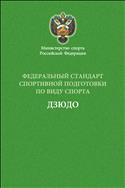 Федеральный стандарт спортивной подготовки по виду спорта дзюдо