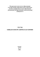 Общая и неорганическая химия