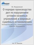 О порядке производства дел по нарушениям уставов казенных управлений в мировых судебных установлениях