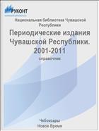 Периодические издания Чувашской Республики. 2001-2011
