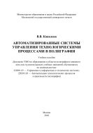 Автоматизированные системы управления технологическими процессами в полиграфии