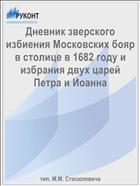 Дневник зверского избиения Московских бояр в столице в 1682 году и избрания двух царей Петра и Иоанна