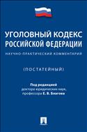 Уголовный кодекс Российской Федерации