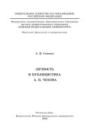Личность и публицистика А.П. Чехова