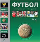 Футбол. В 3 т. Т. 1; Т. 2; Т. 3 [комплект]