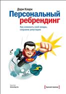 Персональный ребрендинг