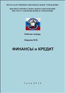 Финансы и кредит
