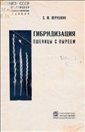 Гибридизация Triticum c Agropyrum