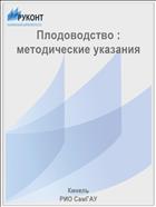 Плодоводство : методические указания 