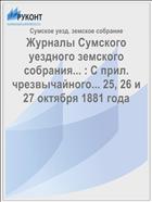 Журналы Сумского уездного земского собрания... : С прил. чрезвычайного... 25, 26 и 27 октября 1881 года
